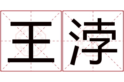 王浡名字寓意