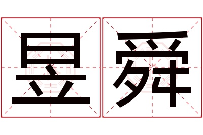 昱舜名字寓意