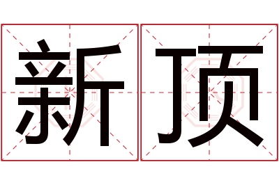 新顶名字寓意