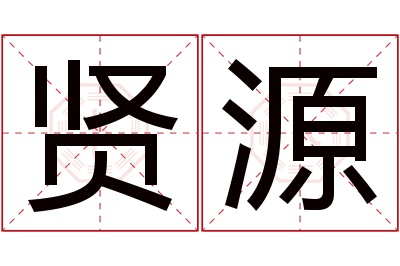 贤源名字寓意 贤源名字寓意