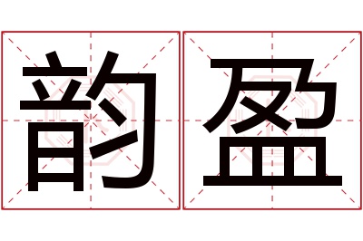 韵盈名字寓意