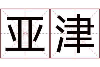 亚津名字寓意