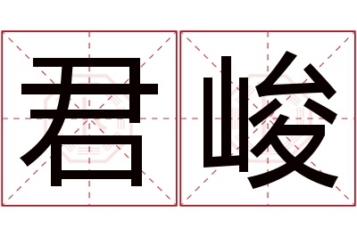 君峻名字寓意