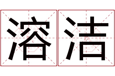 溶洁名字寓意 溶洁名字寓意