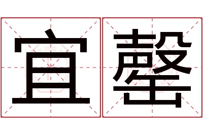 宜罄名字寓意