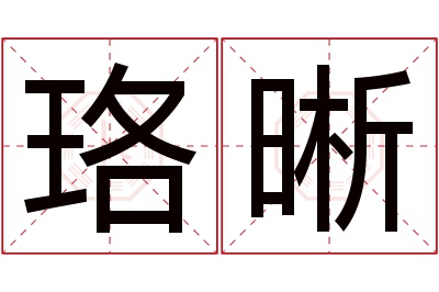 珞晰名字寓意