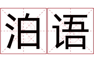 泊语名字寓意