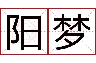 阳梦名字寓意