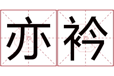 亦衿名字寓意