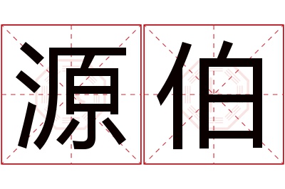 源伯名字寓意