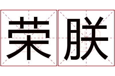 荣朕名字寓意