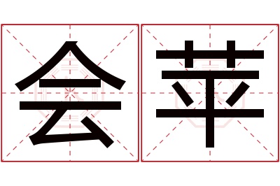 会苹名字寓意