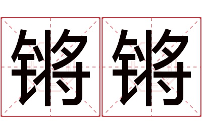 锵锵名字寓意