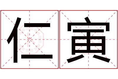 仁寅名字寓意