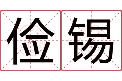 俭锡名字寓意