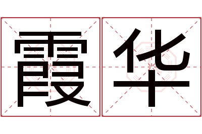 霞华名字寓意 霞华名字寓意