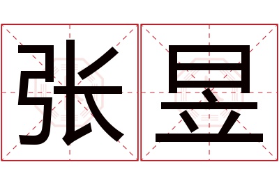 张昱名字寓意