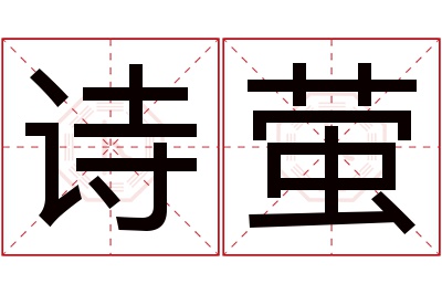 诗萤名字寓意 诗萤名字寓意
