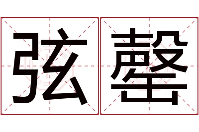 弦罄名字寓意 弦罄名字寓意