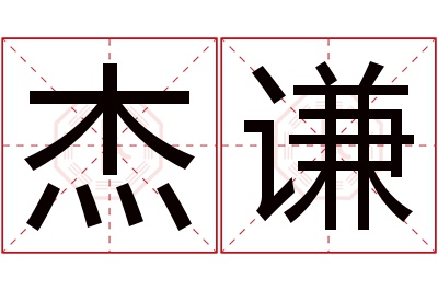 杰谦名字寓意