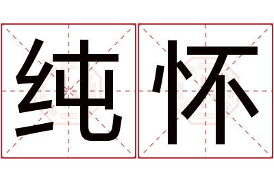 纯怀名字寓意 纯怀名字寓意