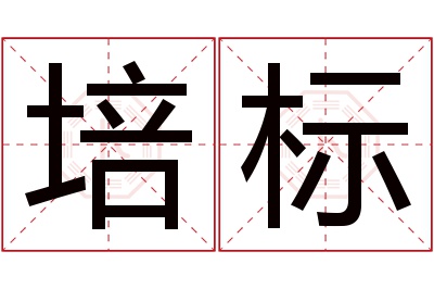 培标名字寓意