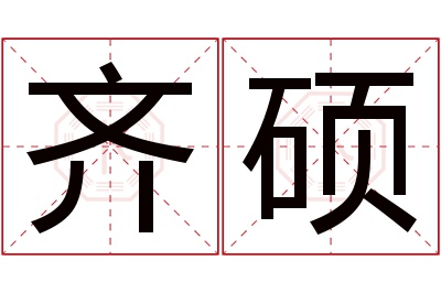 齐硕名字寓意