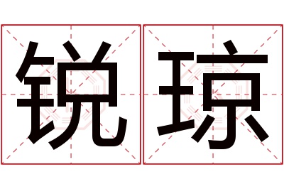 锐琼名字寓意