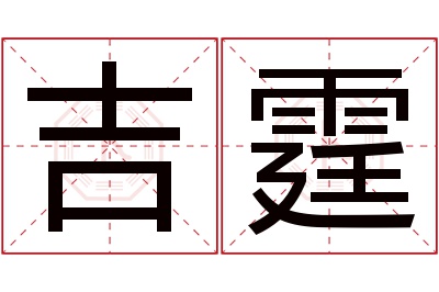 吉霆名字寓意