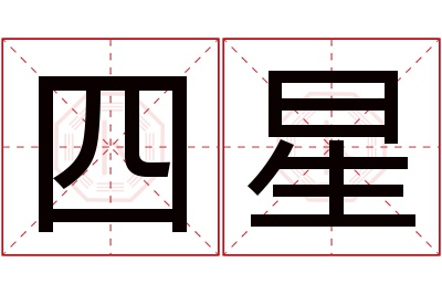 四星名字寓意