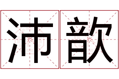 沛歆名字寓意