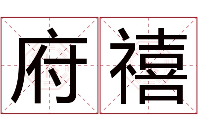 府禧名字寓意