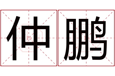 仲鹏名字寓意