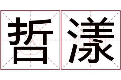 哲漾名字寓意