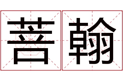 菩翰名字寓意