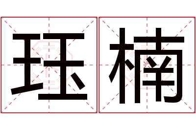 珏楠名字寓意