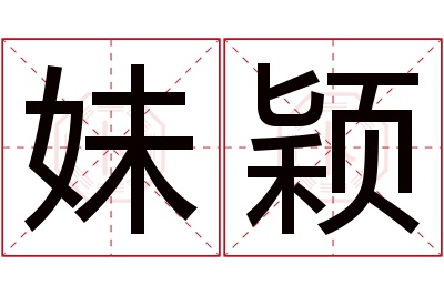 妹颖名字寓意