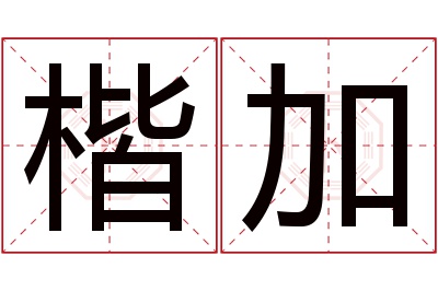 楷加名字寓意