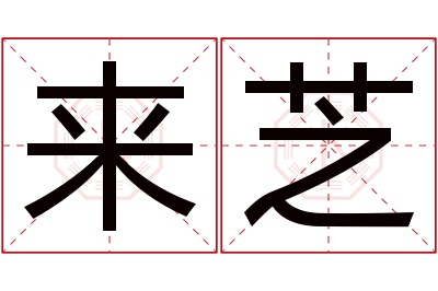 来芝名字寓意