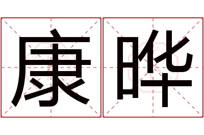 康晔名字寓意