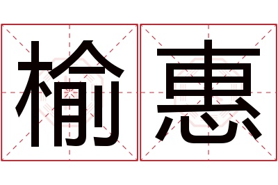 榆惠名字寓意