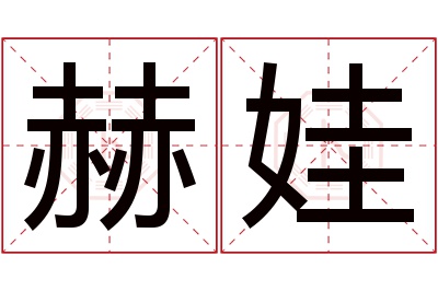 赫娃名字寓意