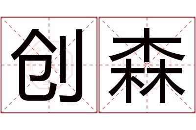 创森名字寓意