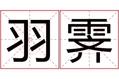 羽霁名字寓意