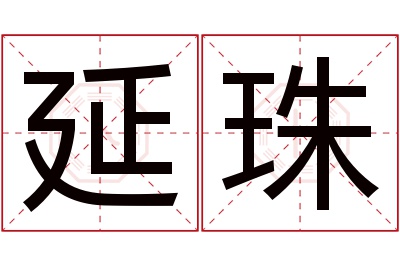 延珠名字寓意