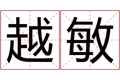 越敏名字寓意