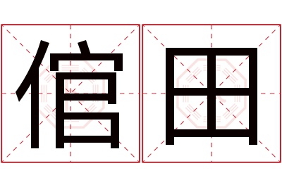 倌田名字寓意