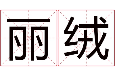 丽绒名字寓意