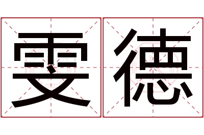 雯德名字寓意