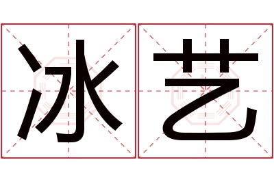 冰艺名字寓意